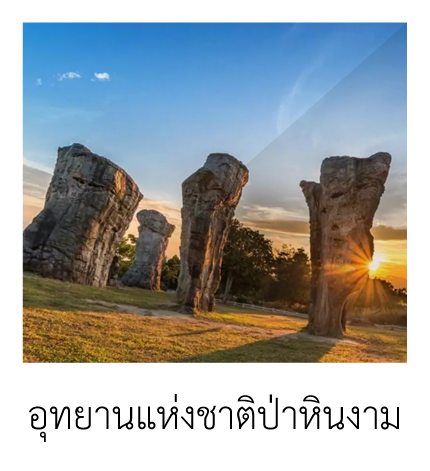 อุทยานแห่งชาติป่าหินงาม