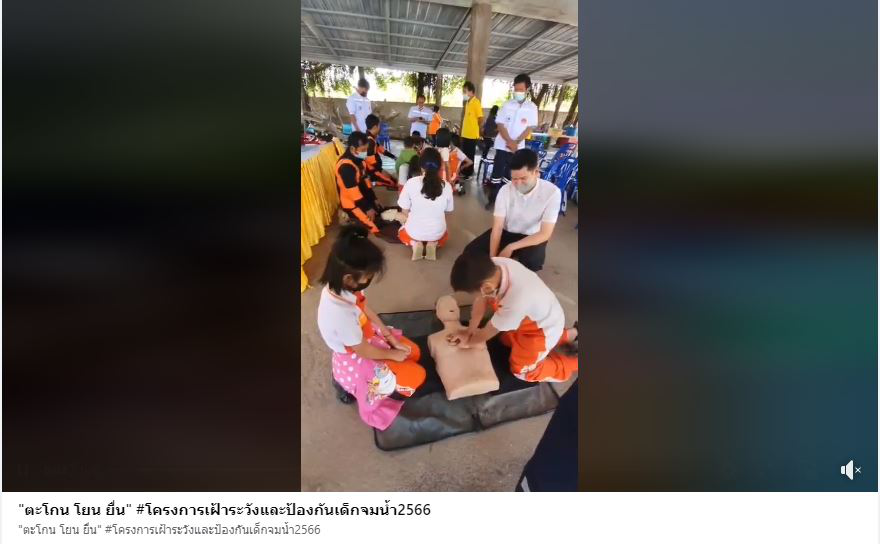 โครงการเฝ้าระวังและป้องกันเด็กจมน้ำ2566