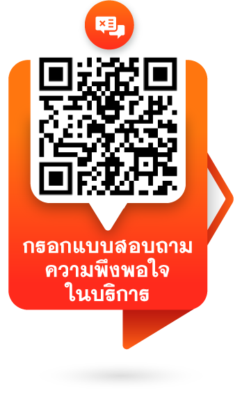 แบบสอบถามความพึงพอใจในการให้บริการ