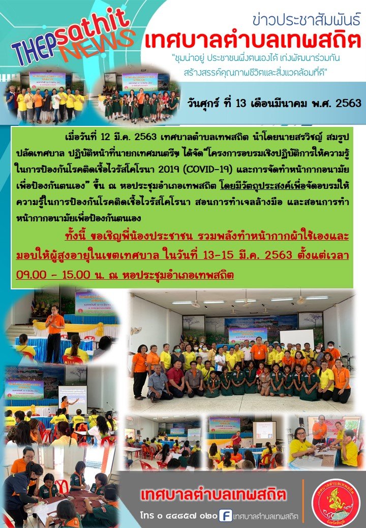 โครงการอบรมเชิงปฏิบัติการให้ความรู้ในการป้องกันโรคติดเชื้อไวรัสโคโรนา 2019และการจัดทำหน้ากากอนามัยเพื่อป้องกันตนเอง