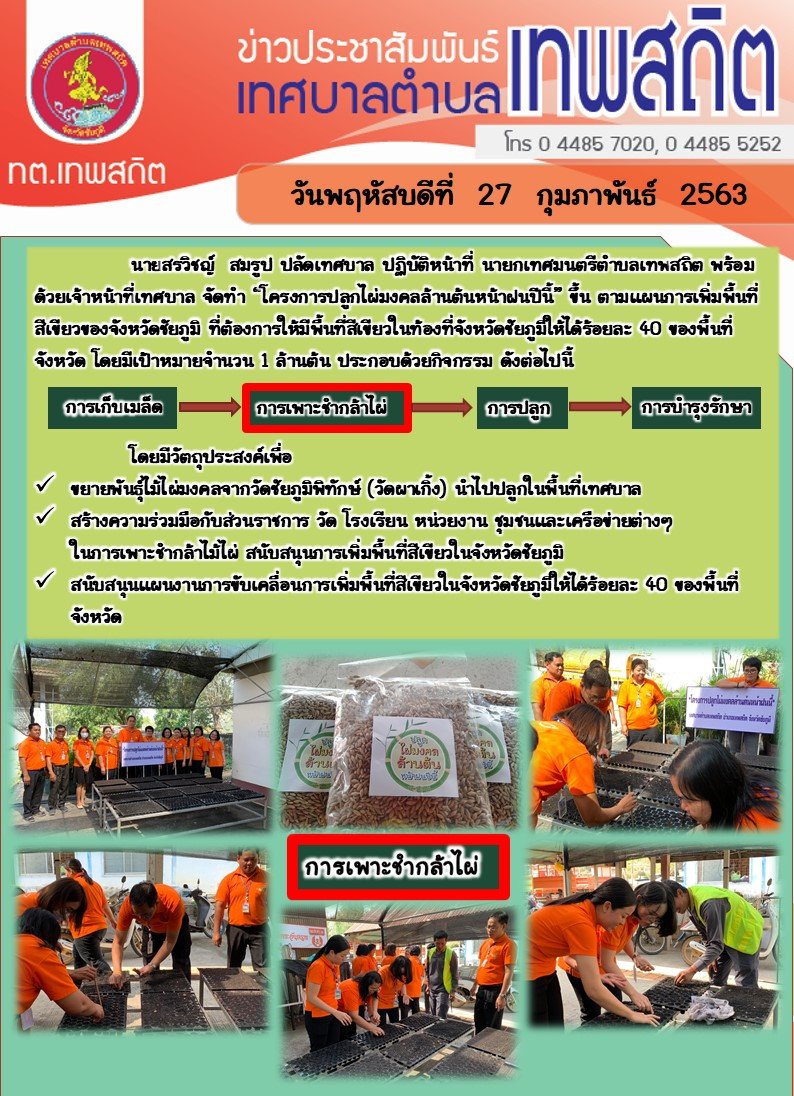 โครงการปลูกไผ่มงคลล้านต้นหน้าฝนปีนี้