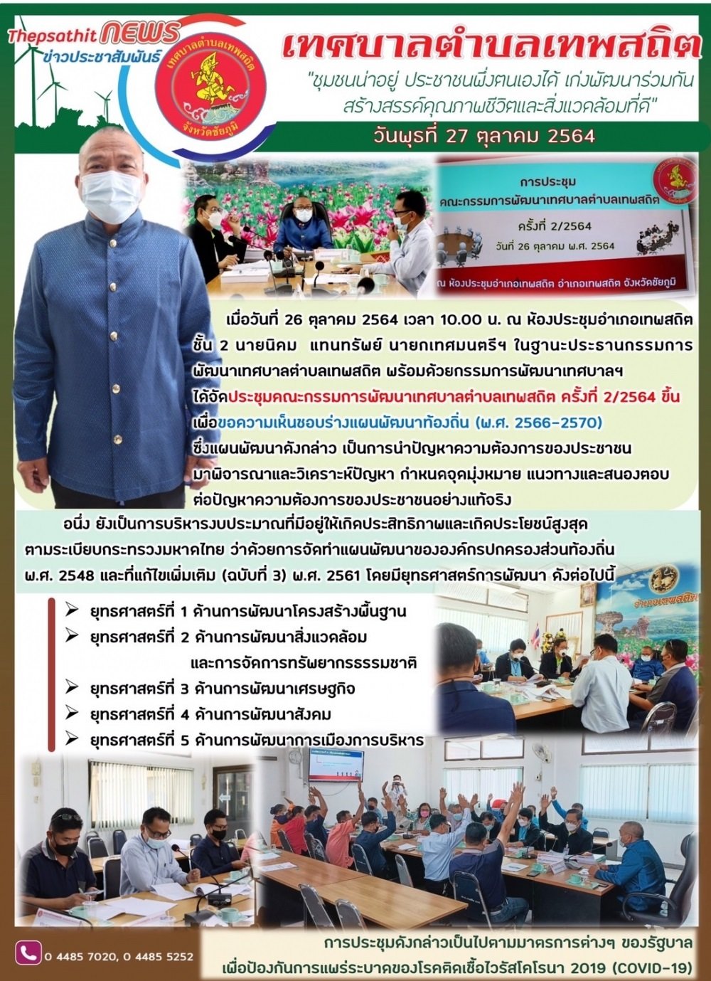 ประชุมคณะกรรมการพัฒนาเทศบาลตำบลเทพสถิต ครั้งที่ 2/2564 เมื่อวันที่ 26 ต.ค.64