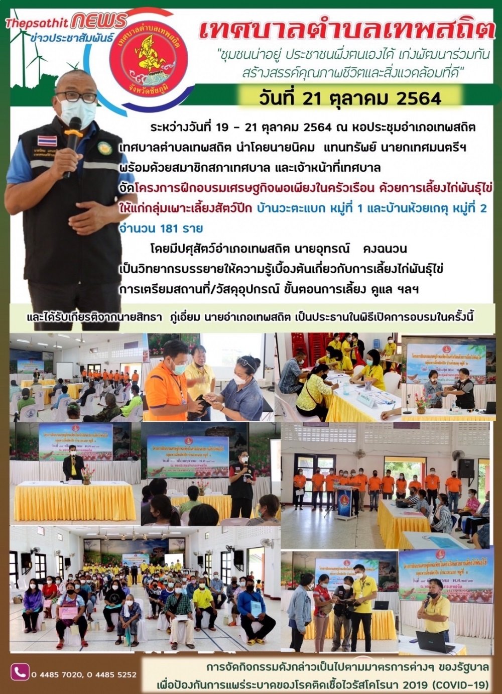 โครงการฝึกอบรมเศรษฐกิจพอเพียงในครัวเรือน ด้วยการเลี้ยงไก่พันธุ์ไข่ให้แก่กลุ่มเพาะเลี้ยงสัตว์ปีกบ้านวะตะแบก หมู่ที่ 1 และบ้านห้วยเกตุ หมู่ที่ 2 จำนวน 181 ราย