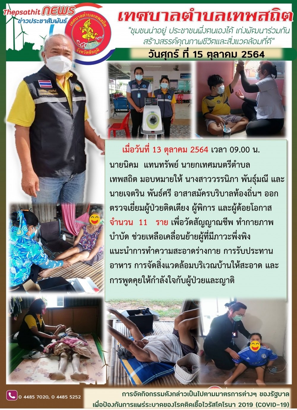 อาสาสมัครบริบาลท้องถิ่น ออกตรวจเยี่ยมผู้ป่วยติดเตียง ผู้พิการ และผู้ด้อยโอกาส เพื่อวัดสัญญานชีพ ทำกายภาพบำบัด และให้คำแนะนำการทำความสะอาดร่างกาย