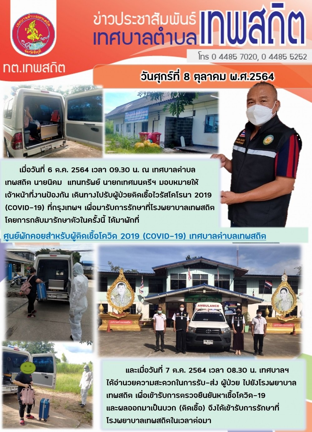 รับ-ส่งผู้ป่วยติดเชื้อโควิด 19 จาก กทม.มายังศูนย์พักคอยเทศบาล