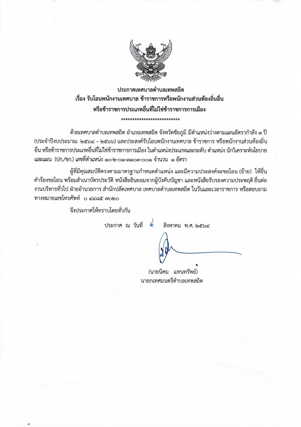 ประชาสัมพันธ์รับโอน (ย้าย) ตำแหน่งนักวิเคราะห์นโยบายและแผน (ปก./ชก.)