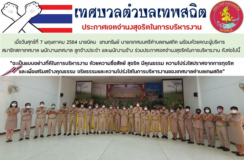 การประกาศเจตจำนงสุจริตในการบริหารงานเทศบาลตำบลเทพสถิต