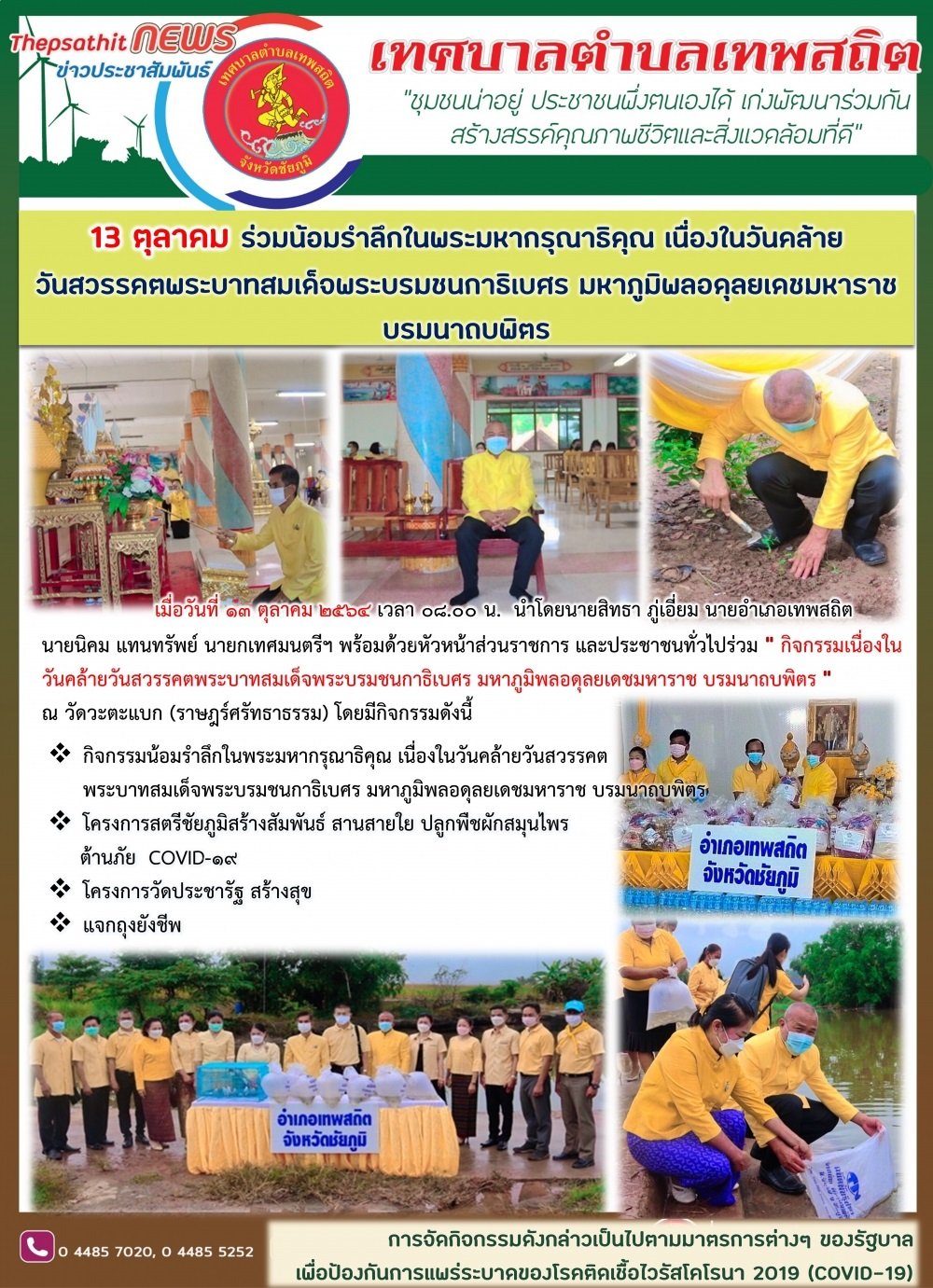 13 ตุลาคม ร่วมน้อมรำลึกในพระมหากรุณาธิคุณ เนื่องในวันคล้ายวันสวรรคตพระบาทสมเด็จพระบรมชนกาธิเบศร มหาภูมิพลอดุลยเดชมหาราช บรมนาถบพิตร