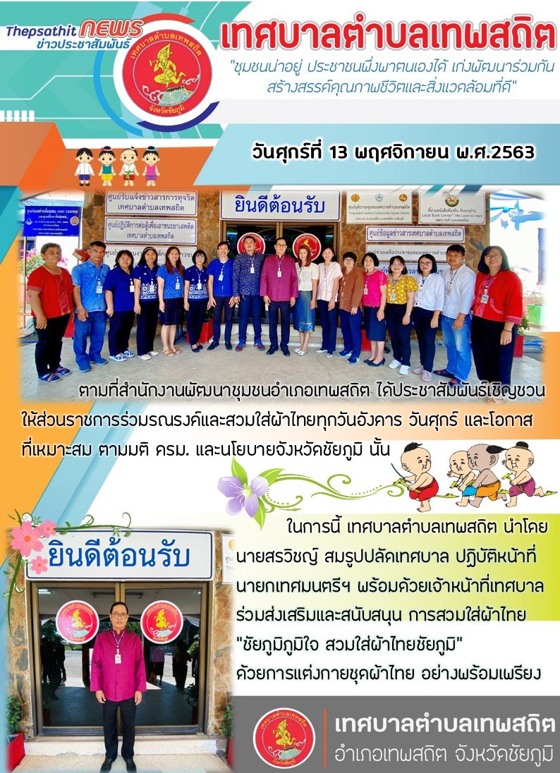 การส่งเสริม/สนับสนุน การสวมใส่ผ้าไทย "ชัยภูมิภูมิใจ สวมใส่ผ้าไทยชัยภูมิ"