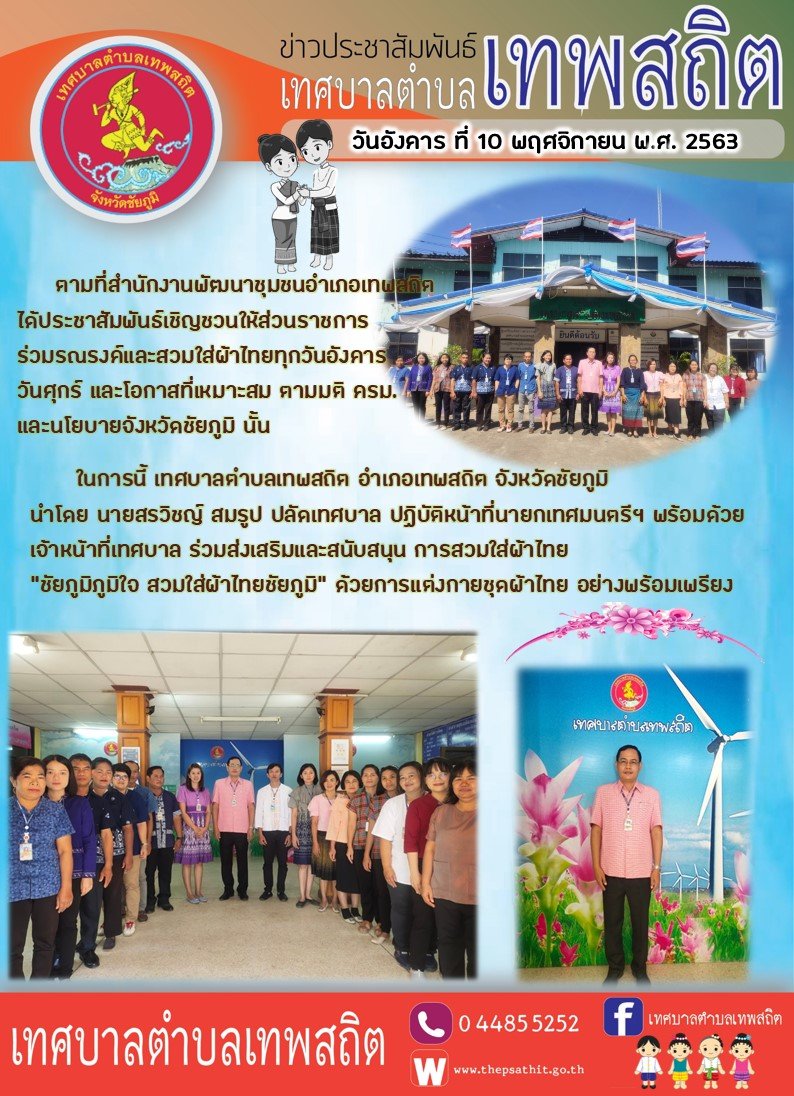 การส่งเสริม/สนับสนุน การสวมใส่ผ้าไทย "ชัยภูมิภูมิใจ สวมใส่ผ้าไทยชัยภูมิ"