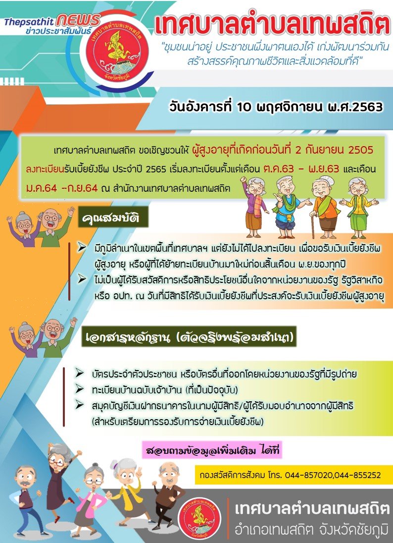 ประชาสัมพันธ์ ลงทะเบียนรับเบี้ยยังชีพผู้สูงอายุ ประจำปี 2565