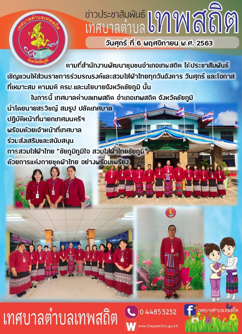 ร่วมส่งเสริมและสนับสนุนการสวมใส่ผ้าไทย ทต.เทพสถิต