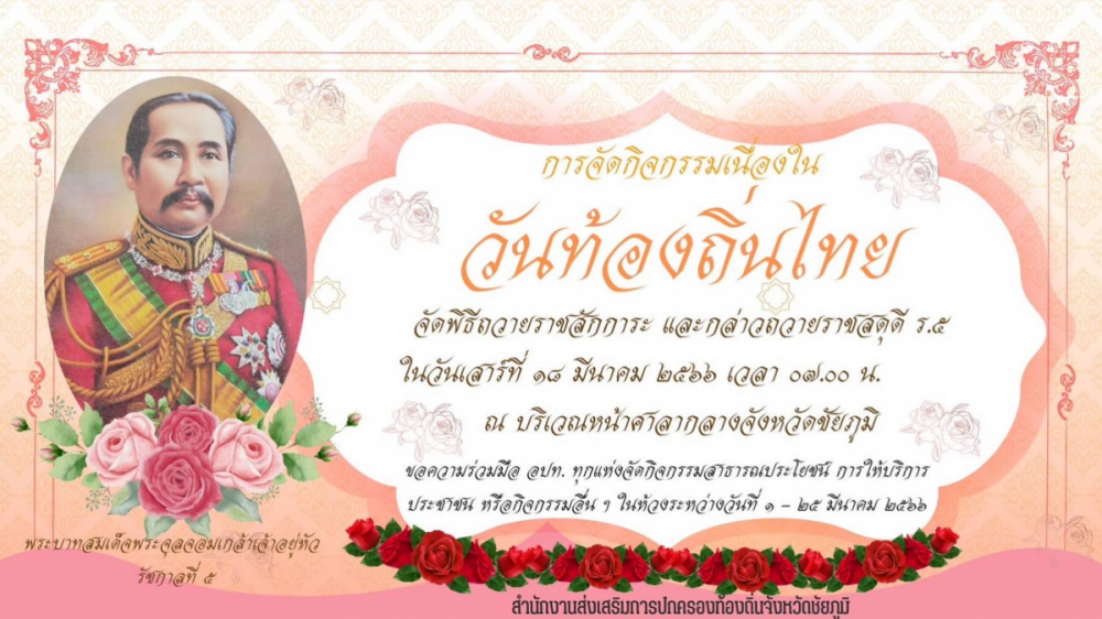 เข้าร่วมพิธีถวายสักการะ วางพานพุ่ม​ดอกไม้สด และกล่าวถวายราชสดุดี​พระบาทสมเด็​จพระจุลจอม​เกล้า​เจ้า​อยู่​หัว​ เนื่องใน "วันท้องถิ่นไทย" ประจำปี 2566