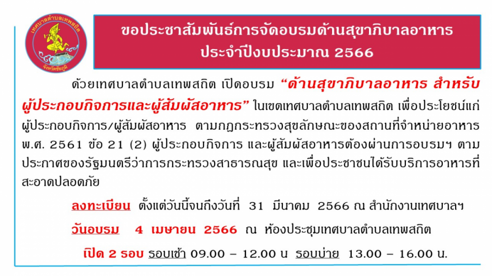 การจัดอบรมด้านสุขาภิบาลอาหาร (หลักสูตรผู้สัมผัสอาหาร) ประจำปีงบประมาณ 2566