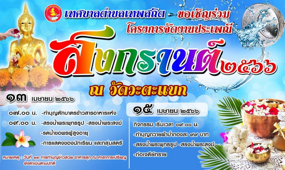 ประชาสัมพันธ์งานประเพณีสงกรานต์ ประจำปีงบประมาณ พ.ศ.2566