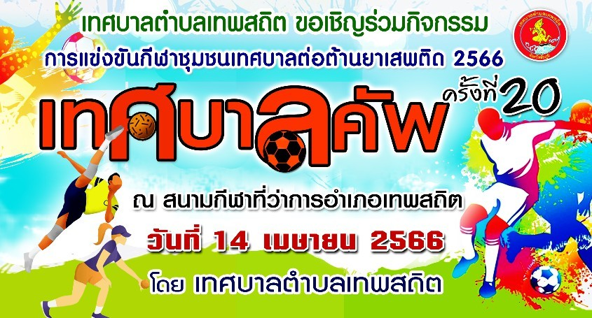 ขอเชิญร่วมกิจกรรมการแข่งขันกีฬาชุมชนเทศบาลต่อต้านยาเสพติด 2566 "เทศบาลคัพ ครั้งที่ 20"