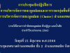 ประชุมเชิงปฏิบัติการ การบริหารจัดการขยะมูลฝอยและการรวมกลุ่มพื้นที่ ในการบริหารจัดการขยะมูลฝอย (Cluster) อำเภอเทพสถิต