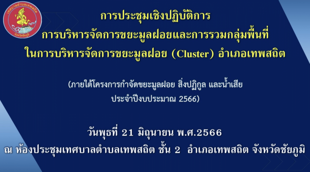 ประชุมเชิงปฏิบัติการ การบริหารจัดการขยะมูลฝอยและการรวมกลุ่มพื้นที่ ในการบริหารจัดการขยะมูลฝอย (Cluster) อำเภอเทพสถิต