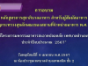 จัดอบรมหลักสูตรการสุขาภิบาลอาหาร สำหรับผู้สัมผัสอาหาร
