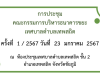 ประชุมคณะกรรมการบริหารธนาคารขยะเทศบาลตำบลเทพสถิต  ครั้งที่ 1/2567