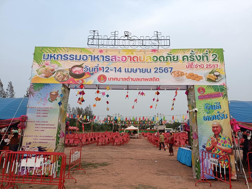 มหกรรมอาหารสะอาดปลอดภัย เทศบาลตำบลเทพสถิต ครั้งที่ 2 ประจำปีงบประมาณ พ.ศ. 2567 "ภายใต้โครงการมหกรรมอาหารสะอาดปลอดภัย เทศบาลตำบลเทพสถิต ประจำปีงบประมาณ 2567"