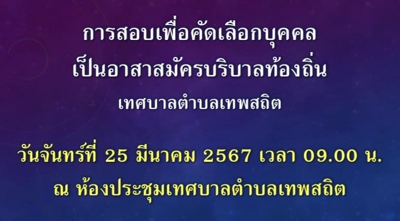 ดำเนินการสอบคัดเลือกอาสาสมัครบริบาลท้องถิ่น เทศบาลตำบลเทพสถิต จำนวน 2 อัตรา 