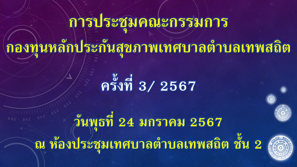 การประชุมคณะกรรมการกองทุนหลักประกันสุขภาพเทศบาลตำบลเทพสถิต ครั้งที่ 3/2567