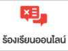 ser_ร้องเรียนออลไลน์