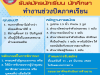 รับสมัครนักเรียน นักศึกษา ทำงานช่วงปิดภาคฤดูร้อน ประจำปี 2568