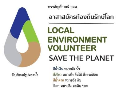 ความหมายและสัญลักษณ์ของอาสาสมัครท้องถิ่นรักษ์โลก (อถล.)