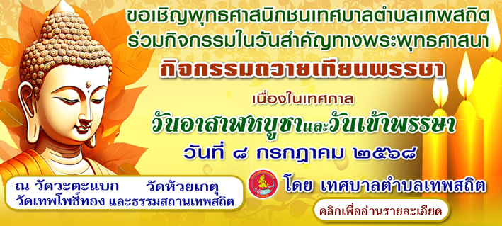 กิจกรรมถวายเทียนพรรษา 