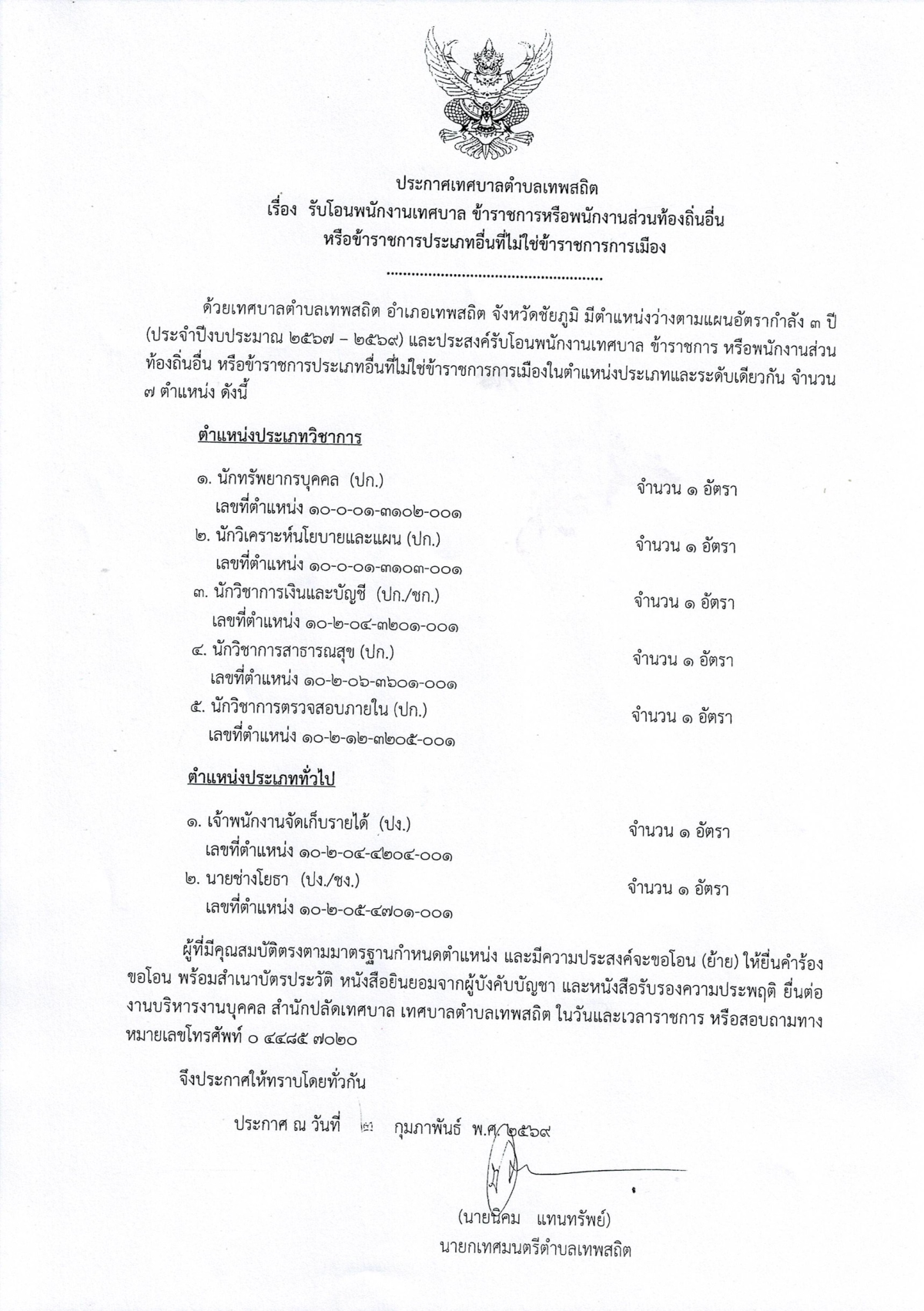 ประกาศเทศบาลตำบลเทพสถิต รับโอนพนักงานเทศบาล ข้าราชการหรือพนักงานส่วนท้องถิ่น หรือข้าราชการประเภทอื่นที่ไม่ใช่ข้าราชการการเมือง