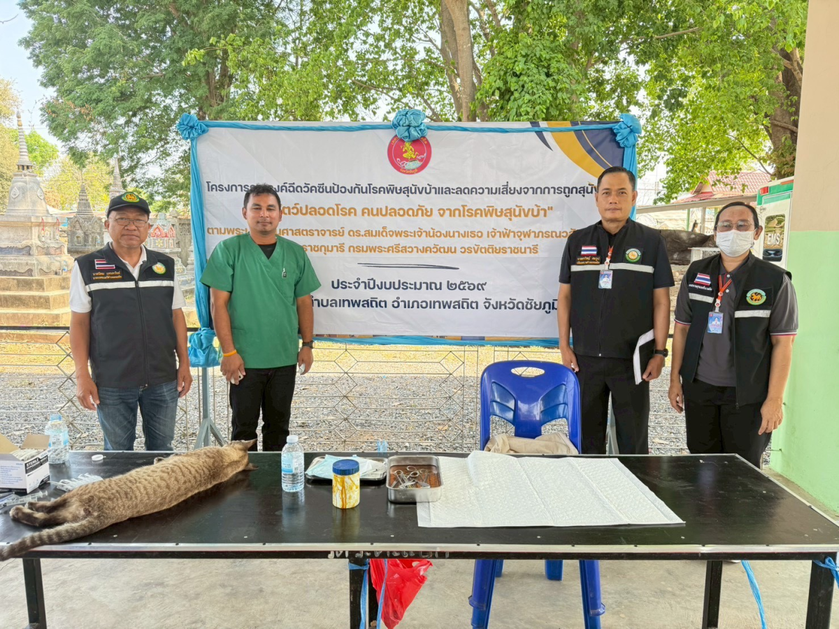โครงการดำเนินการป้องกันและควบคุมโรคพิษสุนัขบ้าตามโครงการสัตว์ปลอดโรค คนปลอดภัย จากโรคพิษสุนัขบ้า  ประจำปี 2569