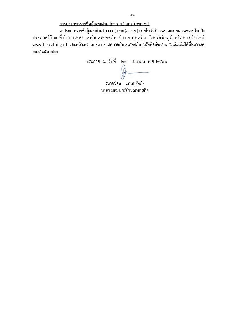 เรื่อง ประกาศรายชื่อผู้มีสิทธิเข้ารับการสรรหาและเลือกสรรบุคคลเป็นพนักงานจ้างตามภารกิจ