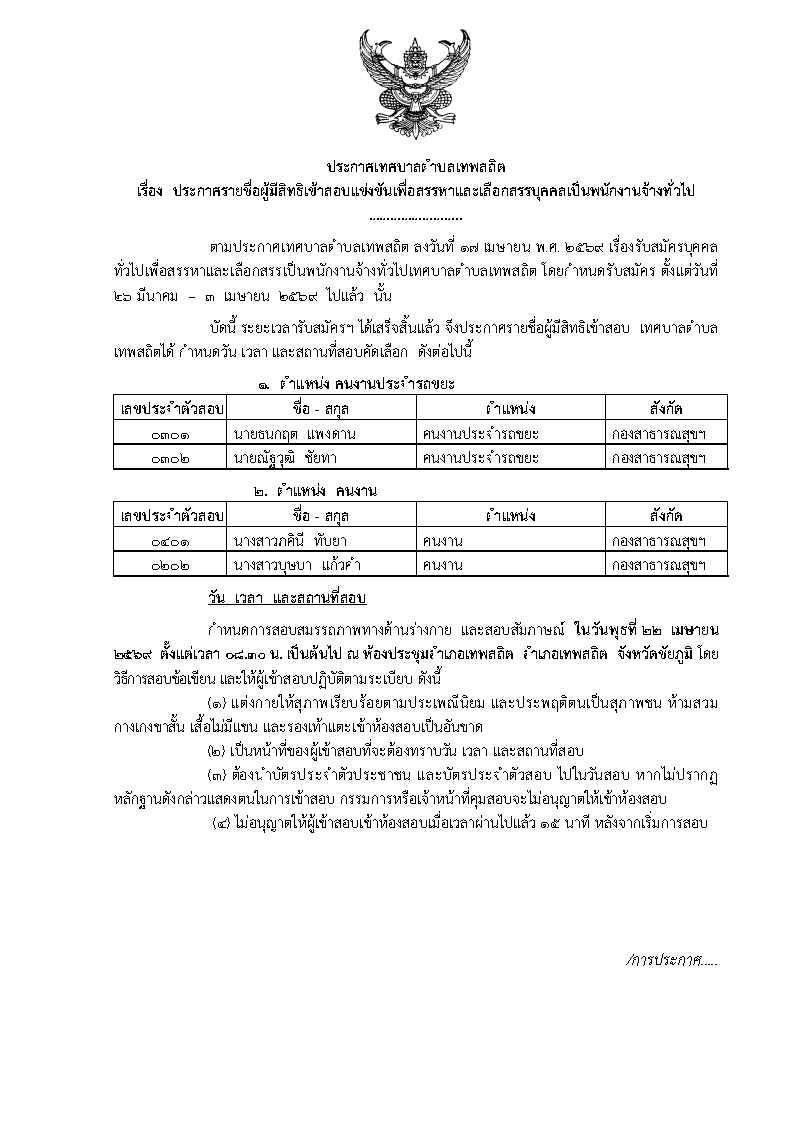 เรื่อง ประกาศรายชื่อผู้มีสิทธิเข้ารับการสรรหาและเลือกสรรบุคคลเป็นพนักงานจ้างทั่วไป