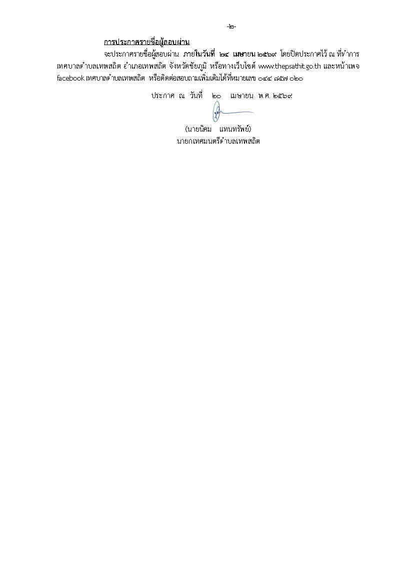 เรื่อง ประกาศรายชื่อผู้มีสิทธิเข้ารับการสรรหาและเลือกสรรบุคคลเป็นพนักงานจ้างทั่วไป