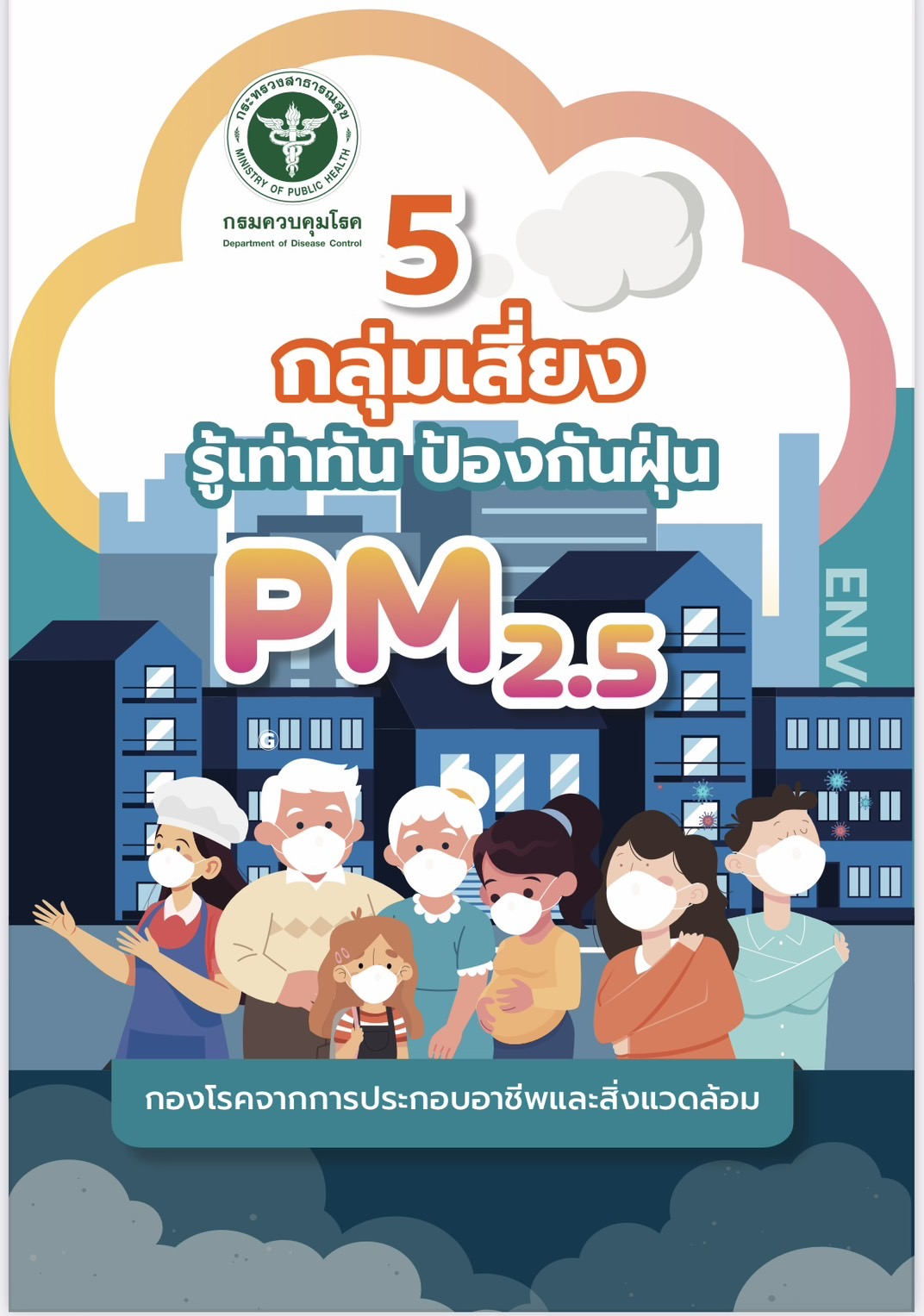 ประชาสัมพันธ์ "5 กลุ่มเสี่ยงรู้เท่าทัน ป้องกัน ฝุ่นPM 2.5 "