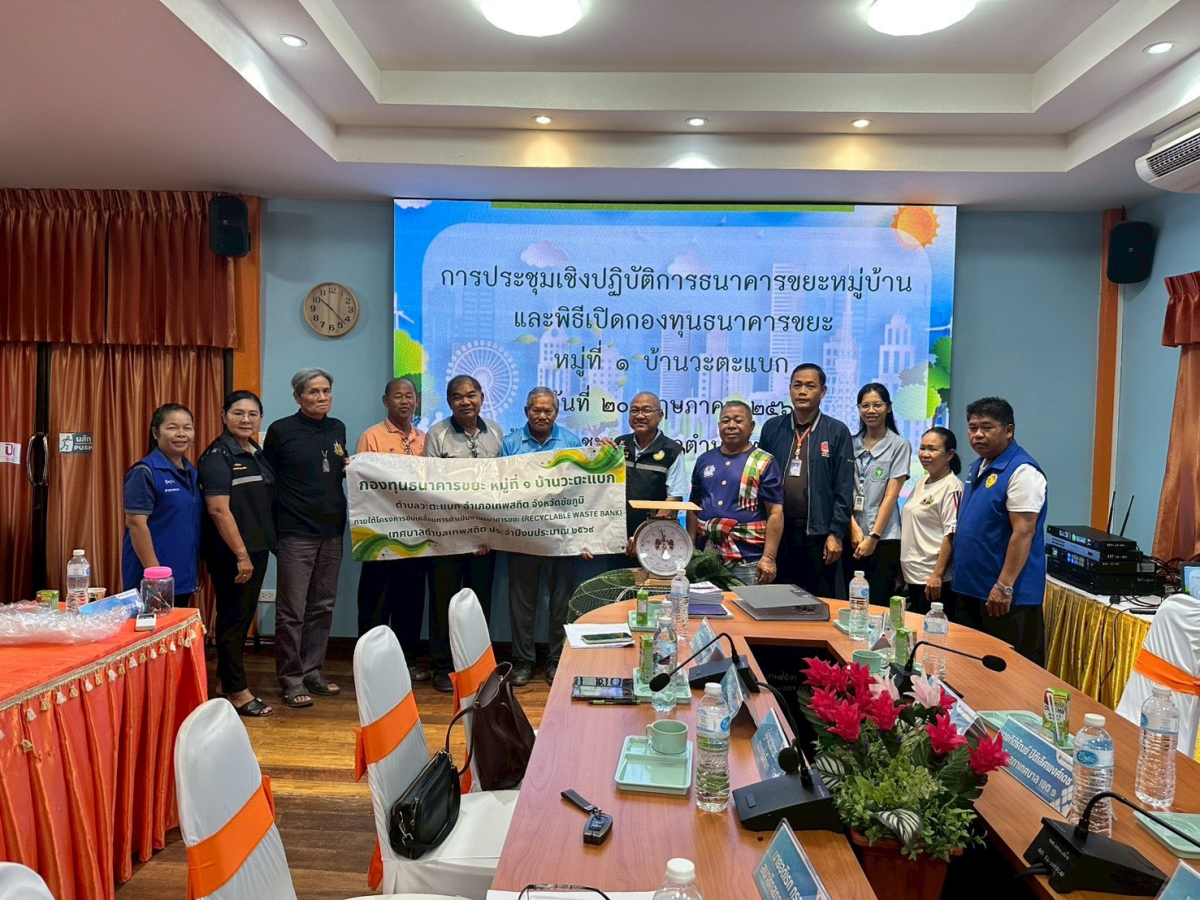 ประชุมเชิงปฏิบัติการโครงการขับเคลื่อนการดำเนินงานธนาคารขยะ (Recyclable Waste Bank) พร้อมเปิด กองทุนธนาคารขยะ หมู่ที่ 1 บ้านวะตะแบก 